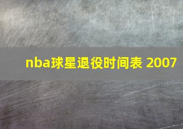 nba球星退役时间表 2007